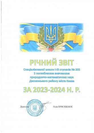 /Files/images/Звіт про діяльність спеціалізованої школи_page-0001.jpg
